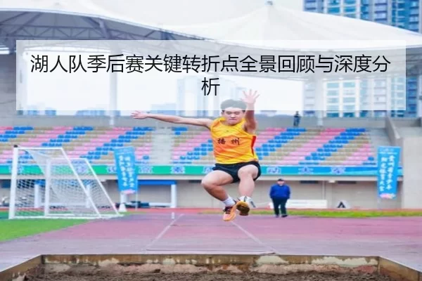 湖人队季后赛关键转折点全景回顾与深度分析