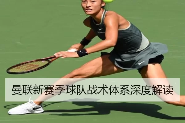 曼联新赛季球队战术体系深度解读