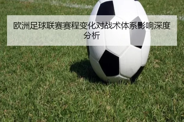 欧洲足球联赛赛程变化对战术体系影响深度分析
